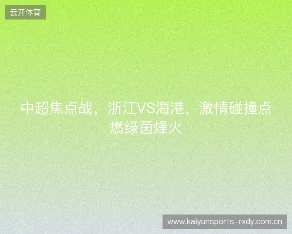 中超焦点战，浙江VS海港，激情碰撞点燃绿茵烽火