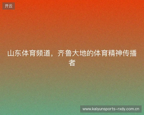 山东体育频道，齐鲁大地的体育精神传播者